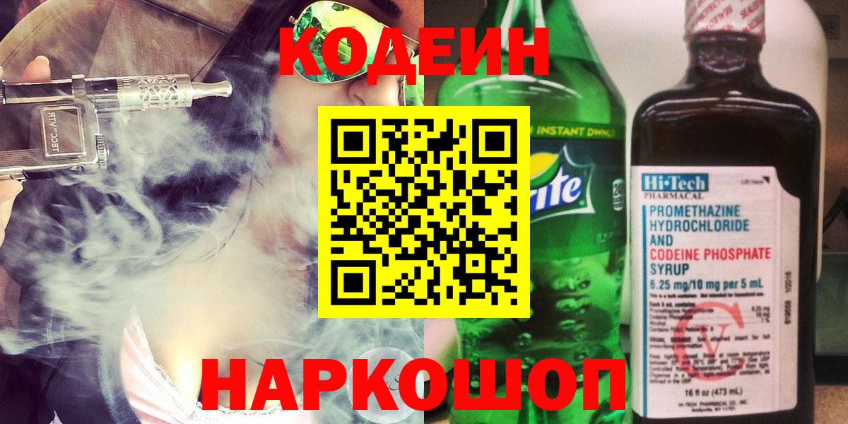 Codein напиток Lean (лин) Калач-на-Дону