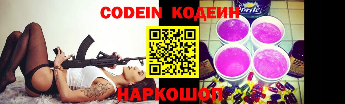 Кодеин напиток Lean (лин)  Codein Purple Drank  Калач-на-Дону  Вход с VPN 